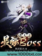 诸天之最强BOSS图片