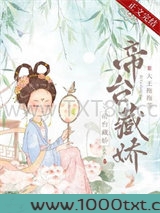 帝台藏娇（重生）图片
