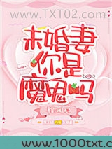 未婚妻你是魔鬼吗图片