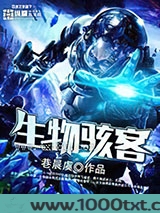 生物骇客图片