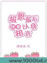 报恩最后终要以身相许[快穿]图片