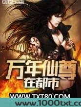 万年仙尊在都市图片