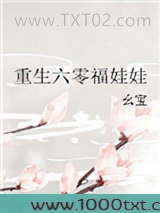 重生六零福娃娃图片