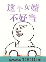 这个女婿不好当图片