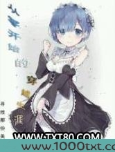 从零开始的穿越生涯图片