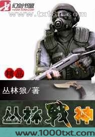 丛林战神图片