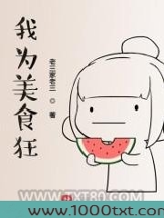 我为美食狂图片