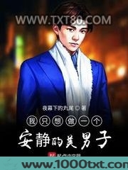 我只想做一个安静的美男子图片