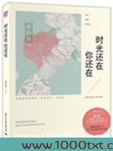 时光还在，你还在（出书版）