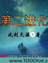 第二进化