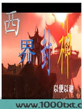 西界封神图片