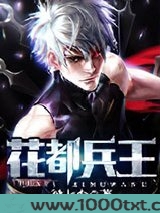 花都兵王图片