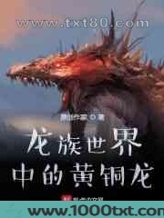 [龙族]龙族世界中的黄铜龙图片
