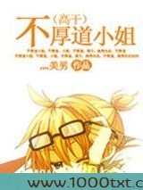不厚道小姐(高干)图片