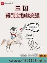 三国得到宝物就变强图片