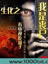 生化之我是丧尸图片