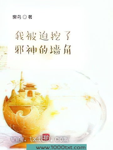 我被迫挖了邪神的墙脚图片