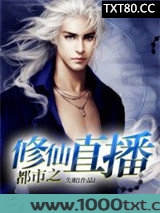 都市之修仙直播图片