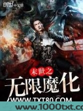 末世之无限魔化图片