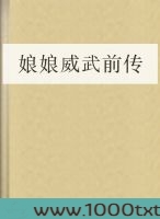 娘娘威武前传