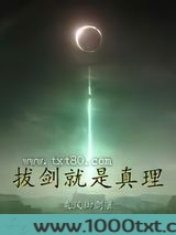 拔剑就是真理