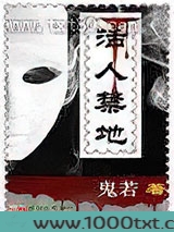 活人禁地图片