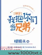 我把你们当兄弟[快穿]