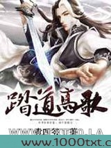 踏道高歌图片