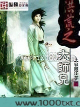 洪荒之大师兄 [精校]图片