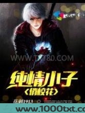 纯情小子俏校花