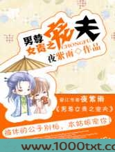 男尊女贵之宠夫图片