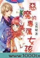 恶魔的专属女孩图片