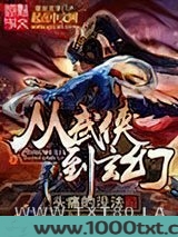 从武侠到玄幻图片