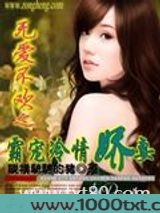 无爱不欢:霸宠冷情娇妻图片