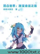 凹凸世界：改变命运之旅图片