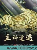 主神逍遥图片