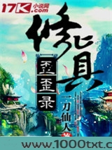 修真歪歪录图片