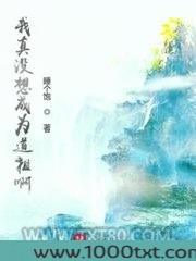 我真没想成为道祖啊图片