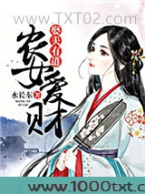 农女爱财，娶夫有道图片