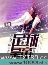 足球皇帝