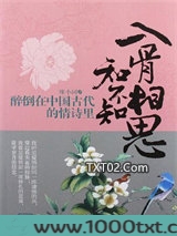 入骨相思知不知：醉倒在中国古代的情诗里图片