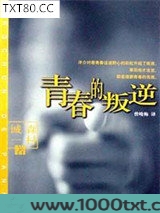青春的叛逆