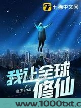 我让全球修仙图片