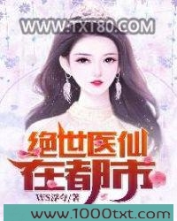 绝世医仙在都市图片