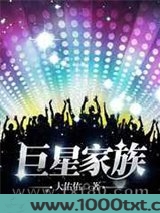 巨星家族图片