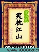 笑枕江山图片