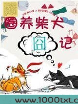 圈养柴犬囧记图片