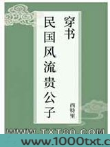 民国风流贵公子[穿书]图片
