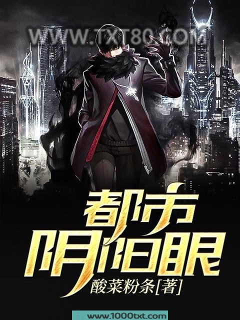 都市阴阳眼图片