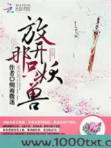 放开那只妖兽图片